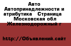 Авто Автопринадлежности и атрибутика - Страница 2 . Московская обл.,Железнодорожный г.